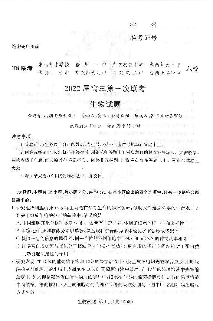 （湖南版）八省八校2021-2022学年高三上学期第一次联考生物试卷(pdf版含解析)01