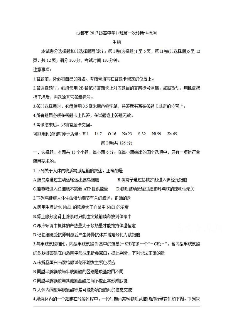 四川省成都市2020届高三第一次诊断考试生物试题含答案01