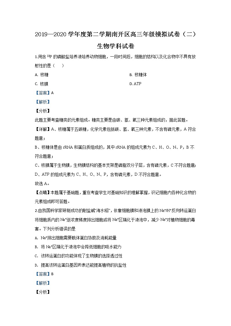 天津市南开区2020届高三第二次模拟生物试题 Word版含解析01