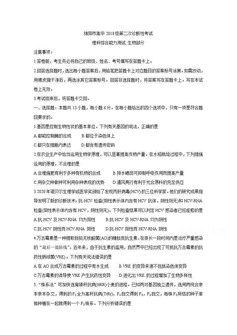 四川省绵阳市2021届高三上学期第二次诊断性考试 生物 Word版含答案练习题01