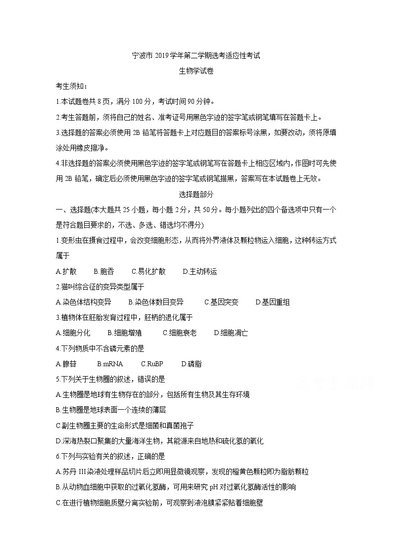 浙江省宁波市2020届高三适应性考试（二模）生物试题 Word版含答案第1页