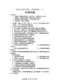 吉林省长春市2022届高三上学期质量监测（一）生物试题含答案