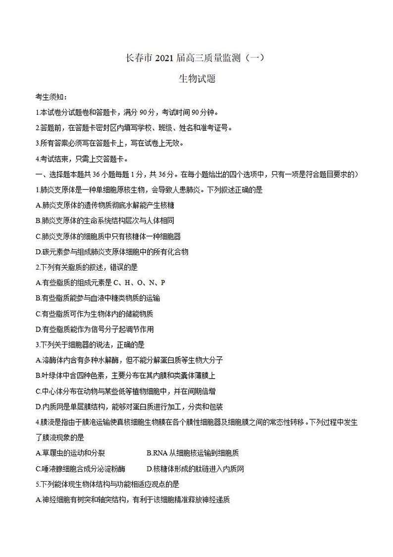 吉林省长春市普通高中2021届高三质量监测（一模）生物试卷含答案第1页