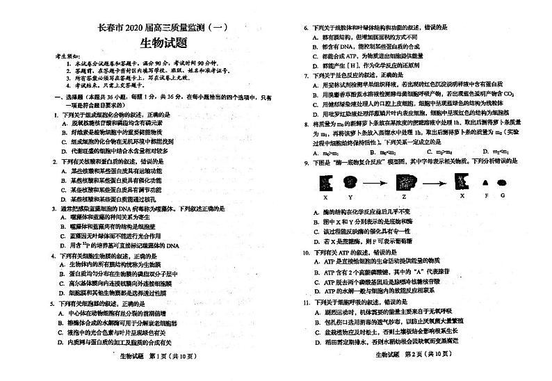 吉林省长春市普通高中2020届高三质量监测（一）生物试卷含答案第1页