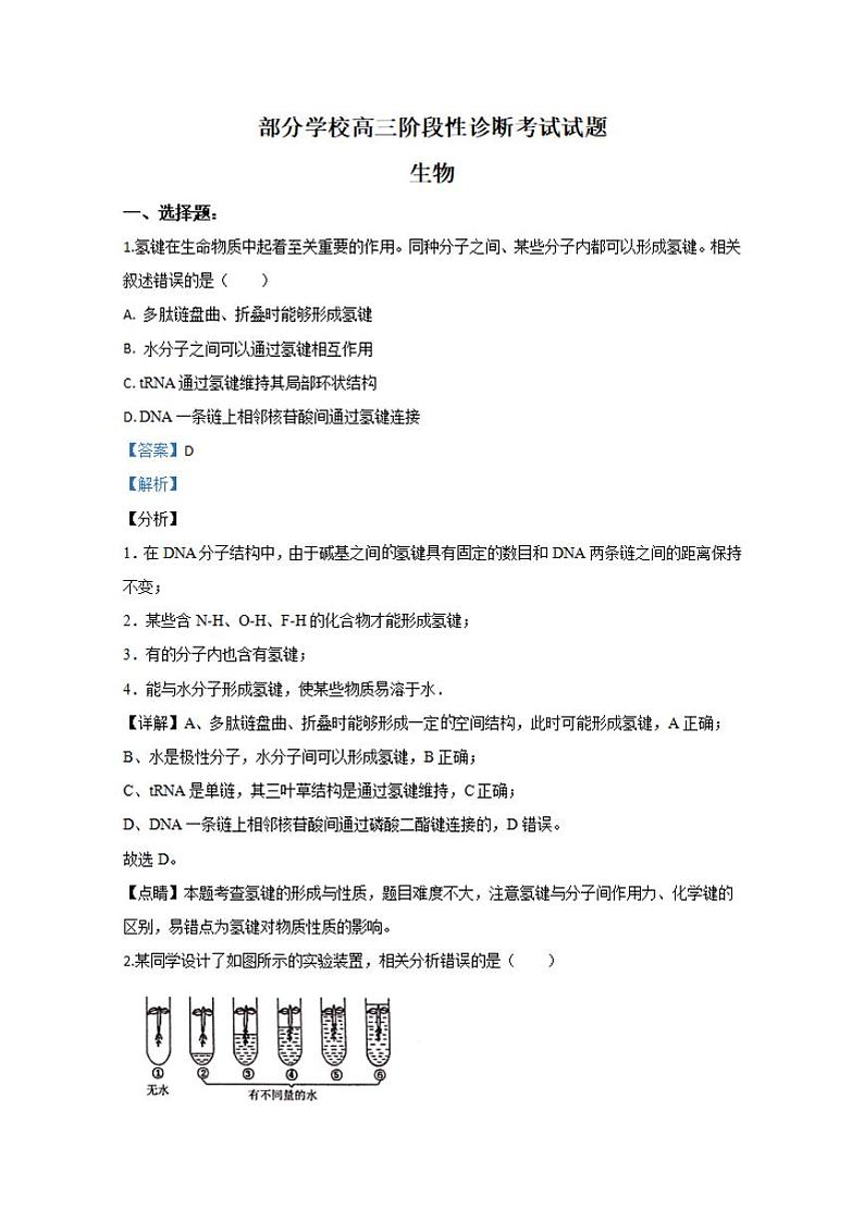 山东省淄博市部分学校2020届高三6月阶段性诊断考试（二模）生物试题含答案解析01