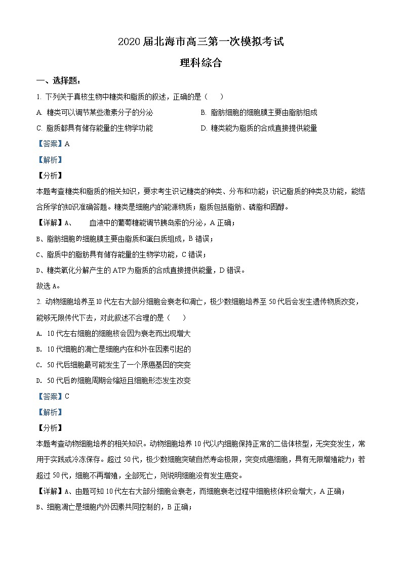 2020届广西北海市高三第一次模拟理综生物试题01