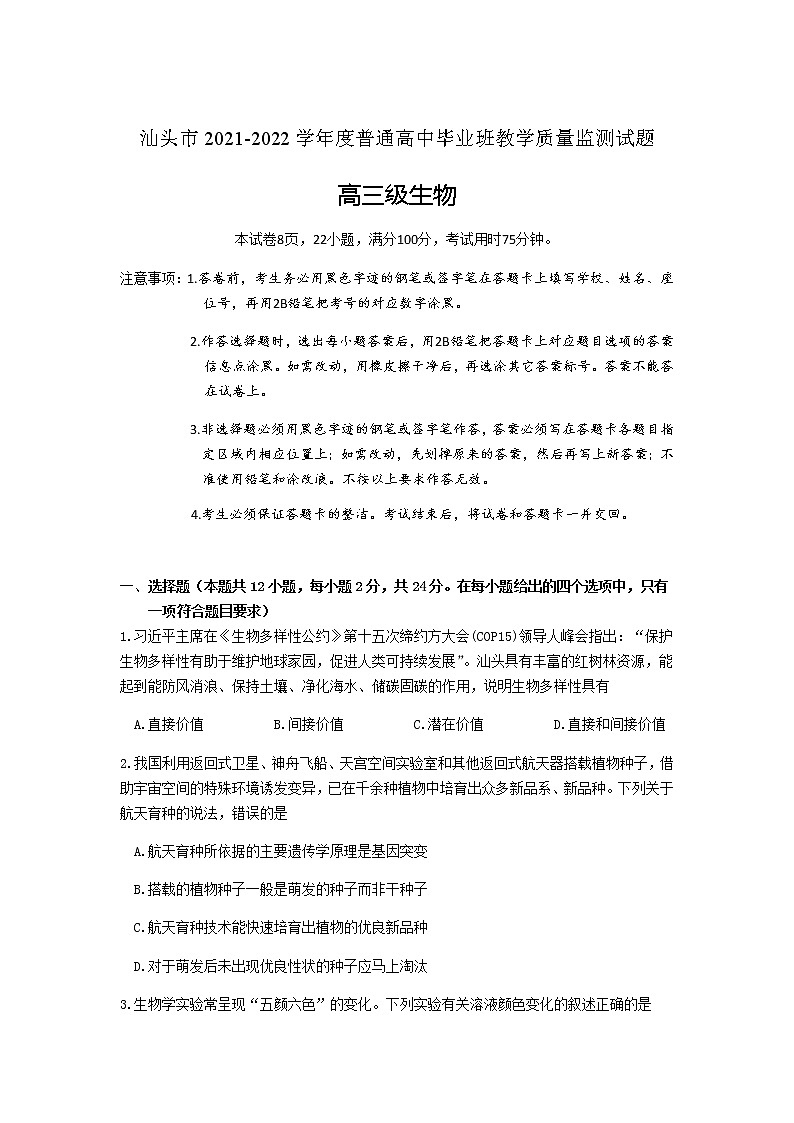 广东省汕头市2022届高三上学期期末教学质量监测生物试题含答案01