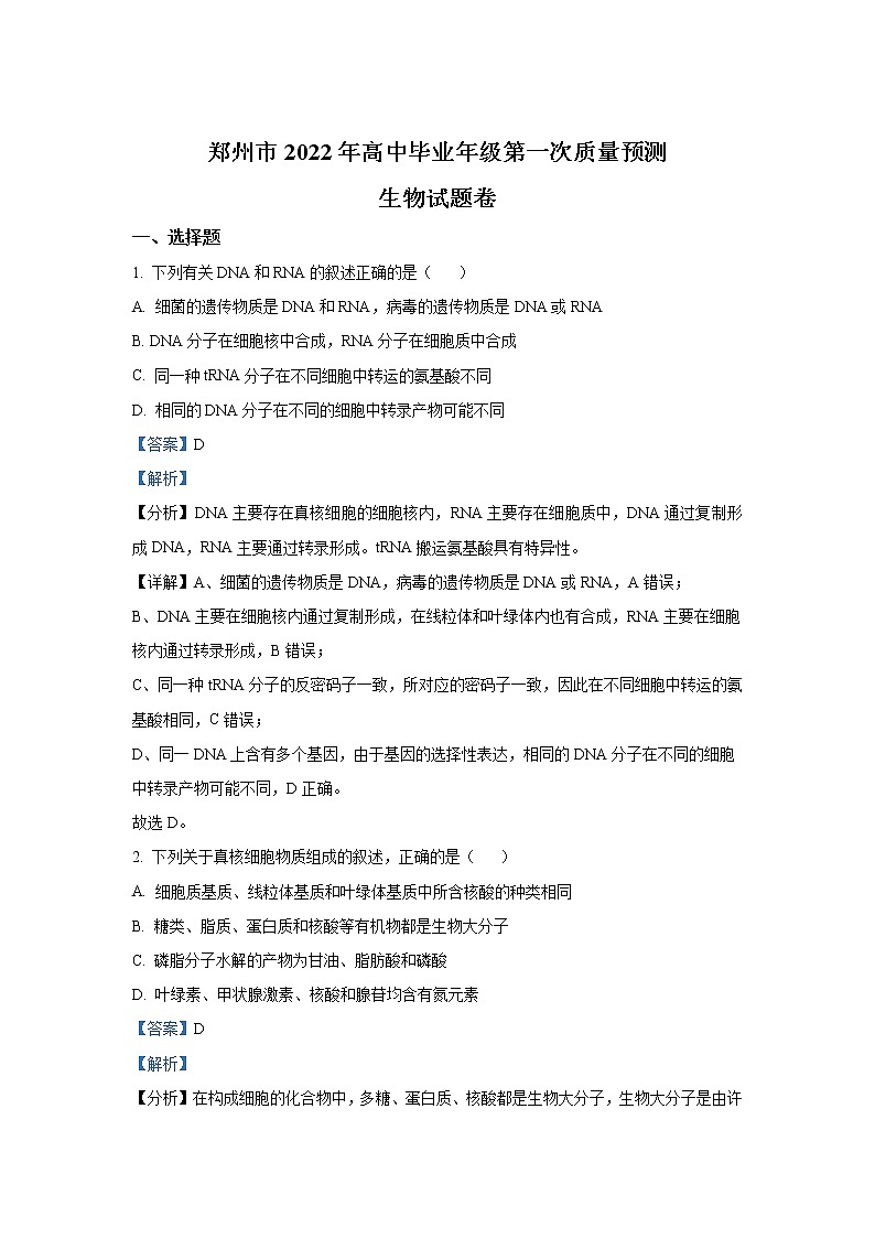 河南省郑州市2022届高三上学期第一次质量预测（一模）（1月）生物含解析01