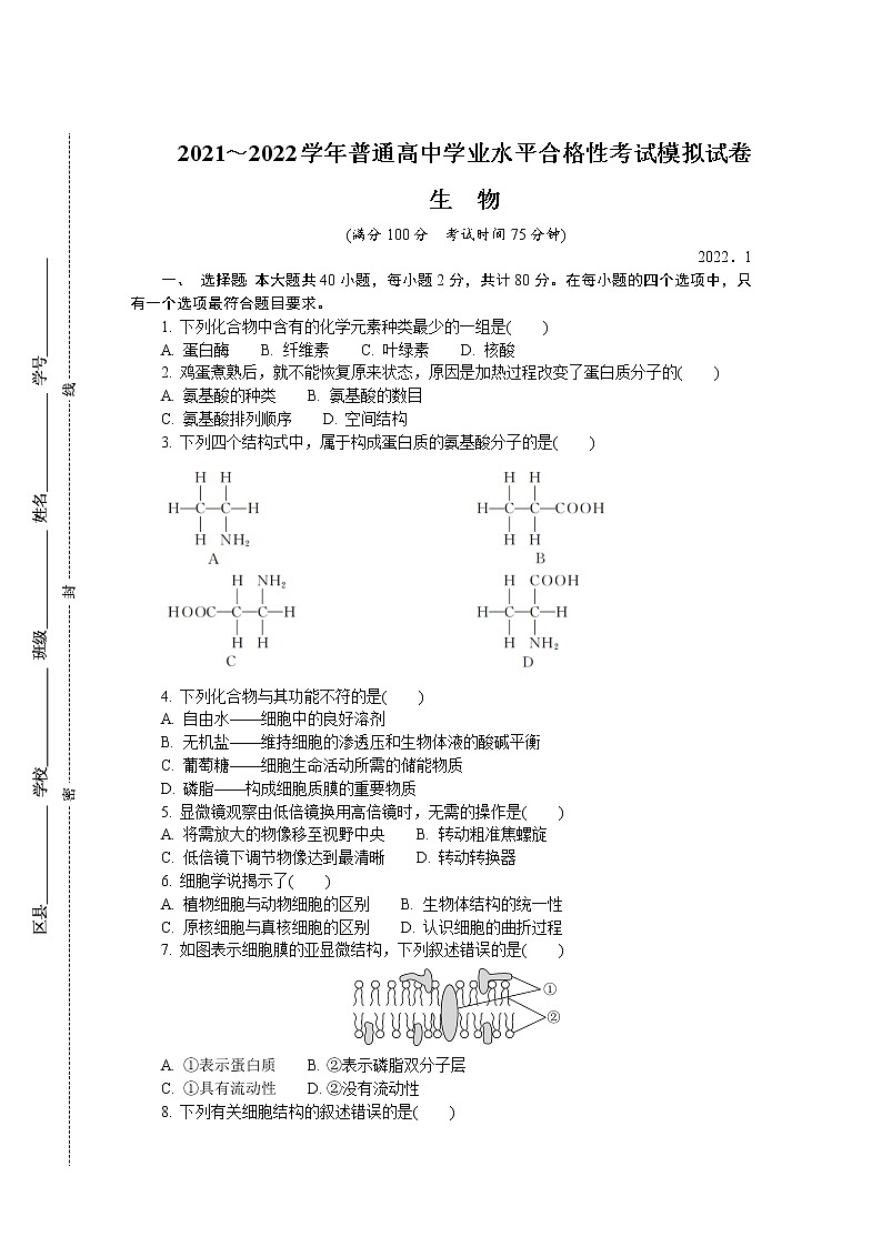 江苏省扬州市2021-2022学年高二上学期学业水平合格性考试模拟试卷（1月）生物含答案01