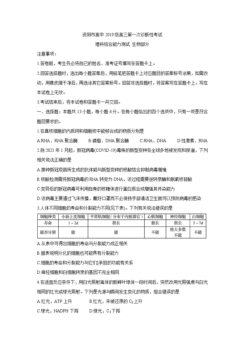 四川省资阳市2022届高三上学期第一次诊断考试 生物 Word版含答案练习题第1页