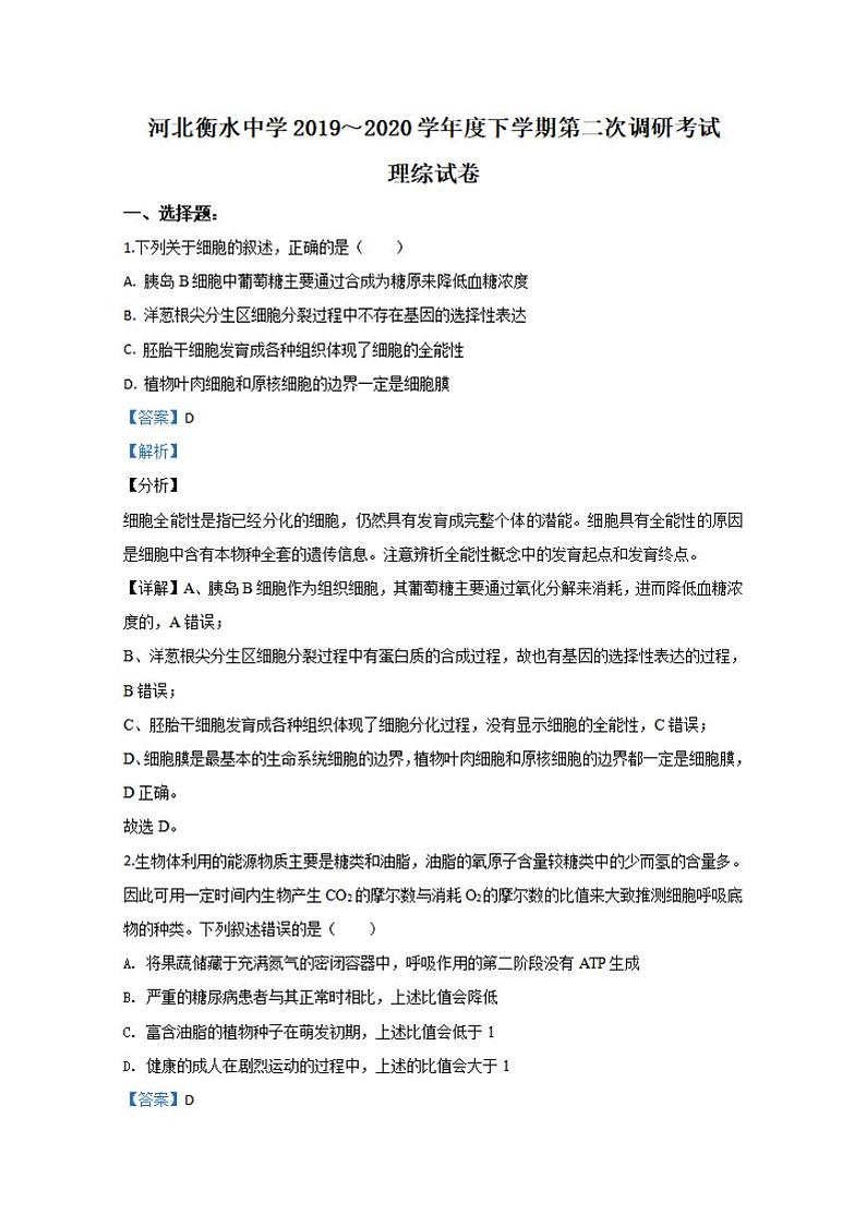 河北省衡水市衡水中学2020届高三二调考试研生物试题含答案解析第1页