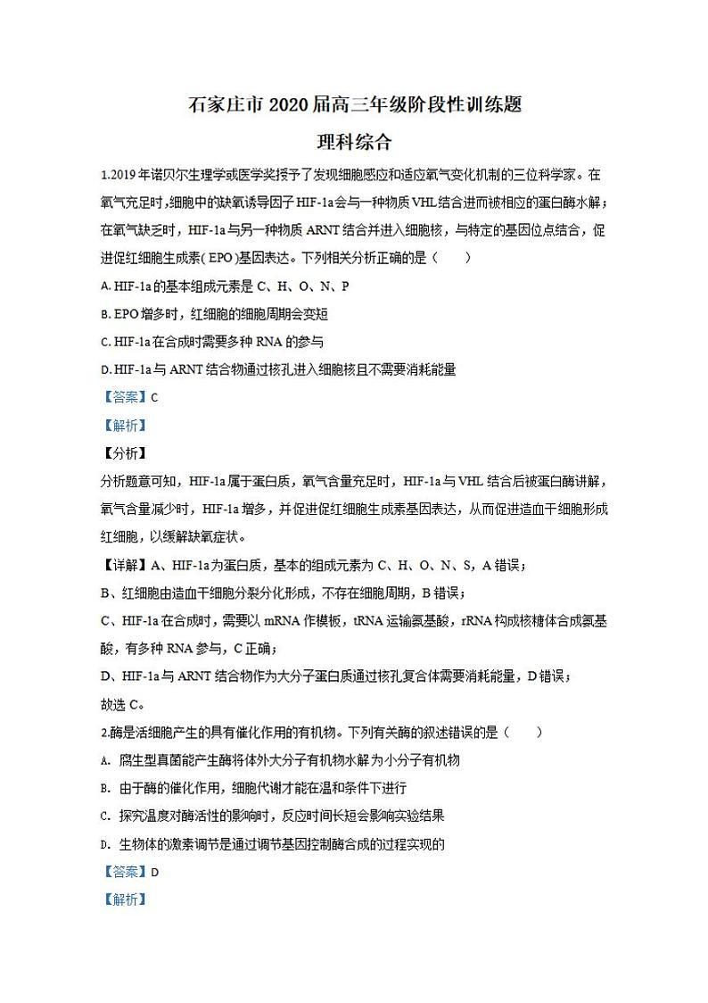 河北省石家庄市2020届高三阶段性训练（二模）生物试题含答案解析01