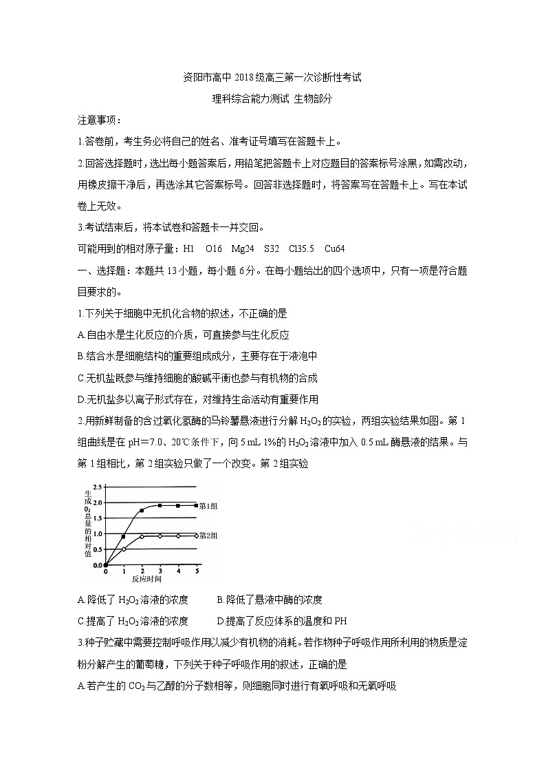 四川省资阳市2021届高三上学期第一次诊断性考试 生物 Word版含答案练习题01