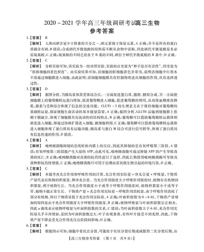 2021届河南省信阳市高三上学期12月调研考试生物试卷 PDF版01