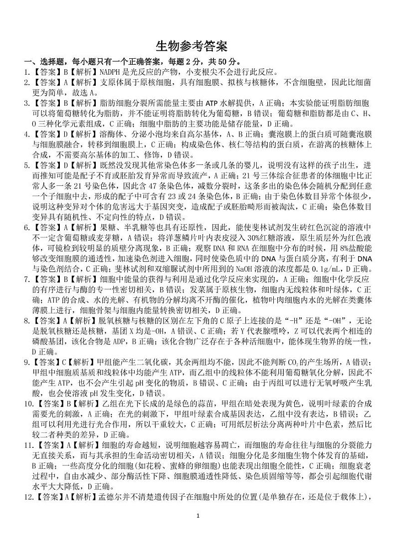 2021届安徽省皖江名校联盟高三上学期12月第四次联考生物试题 PDF版01