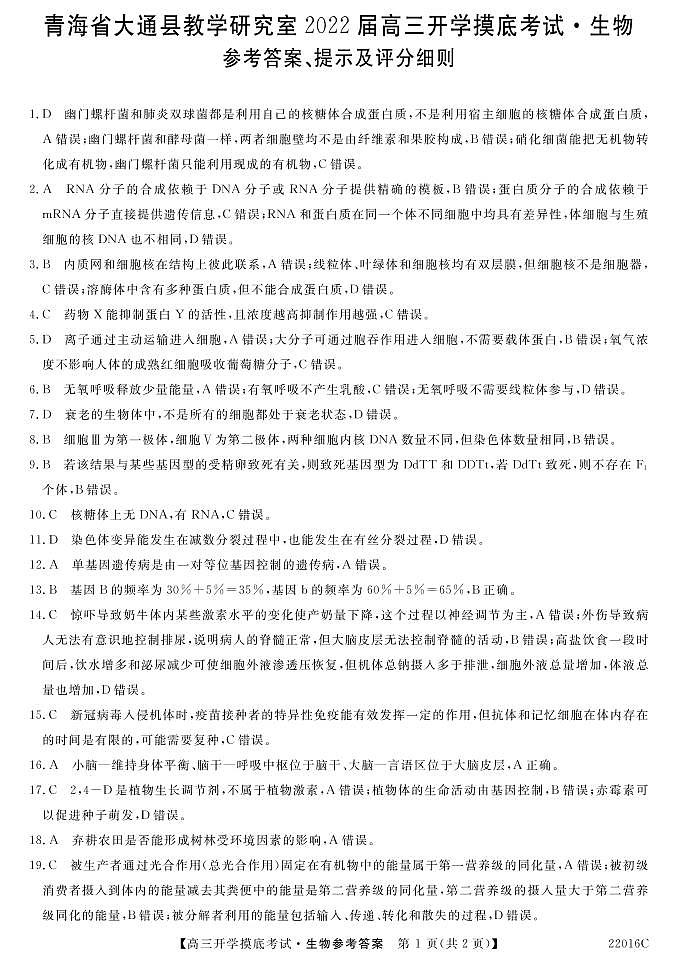 2022届青海省西宁市大通回族土族自治县高三上学期9月开学摸底考试生物试题 PDF版含答案01