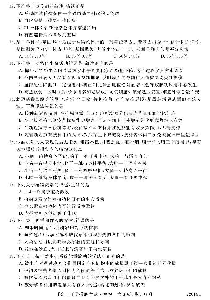 2022届青海省西宁市大通回族土族自治县高三上学期9月开学摸底考试生物试题 PDF版含答案03