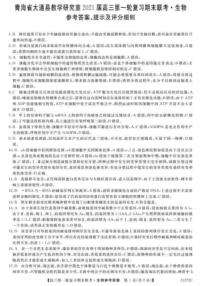 2021届青海省西宁市大通回族土族自治县高三上学期第一轮复习期末联考生物试题 PDF版01