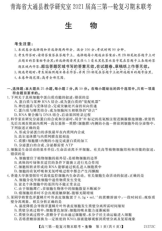 2021届青海省西宁市大通回族土族自治县高三上学期第一轮复习期末联考生物试题 PDF版01