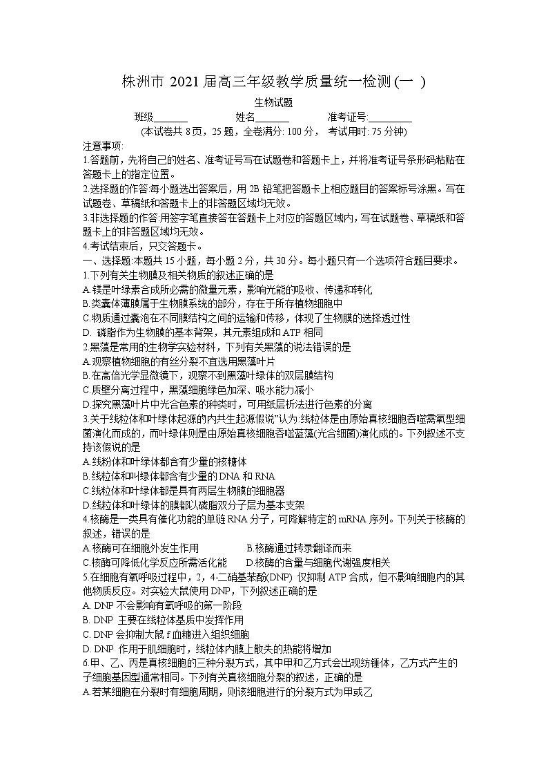湖南省株洲市2021届高三上学期教学质量统一检测（一）生物试题 Word版含答案第1页