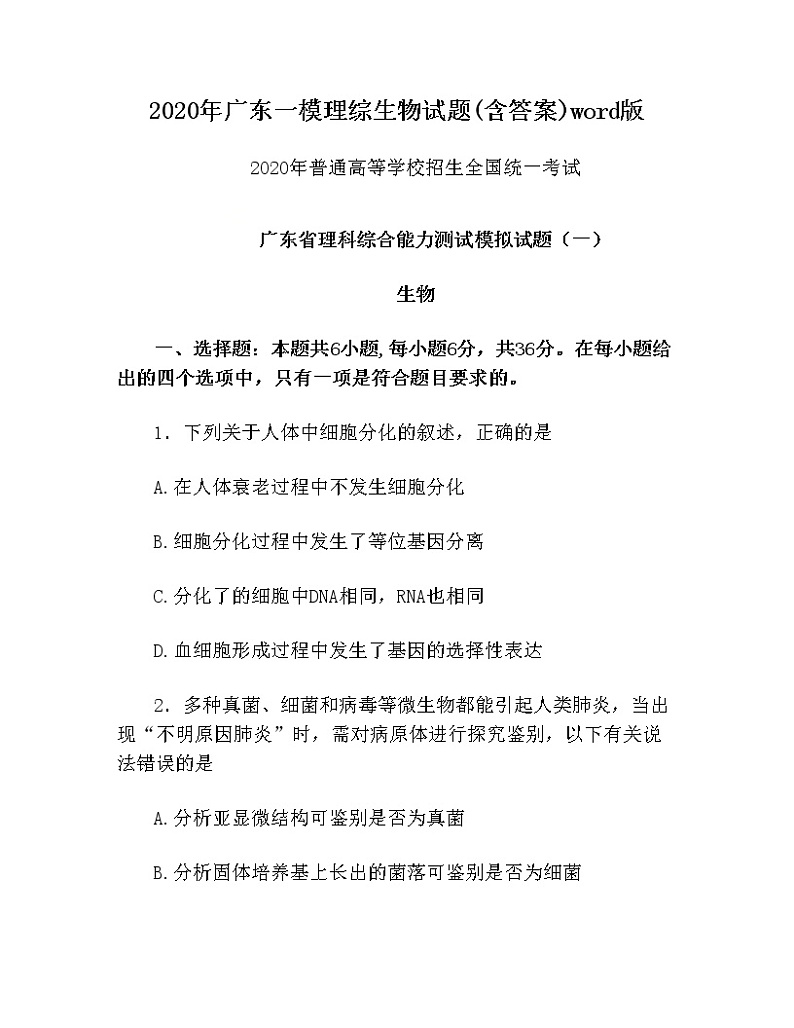 2020年广东一模理综生物试题(含答案)word版(1)第1页