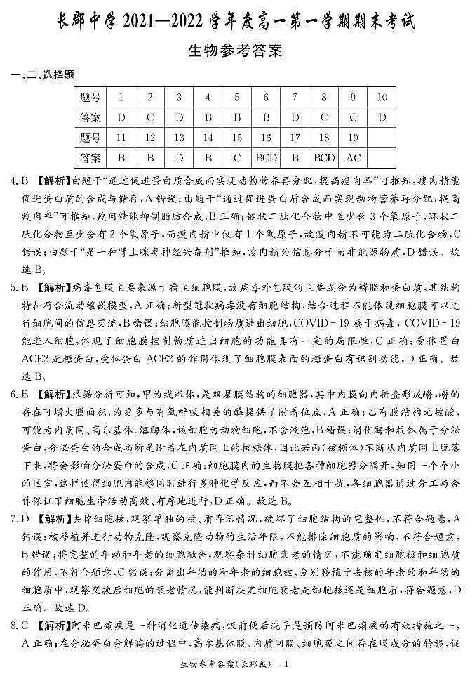 湖南省长郡中学2021-2022学年度上学期高一期末考试生物试题（含解析答案）01