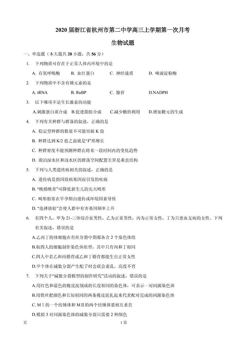 2020届浙江省杭州市第二中学高三上学期第一次月考生物试题（PDF版）第1页