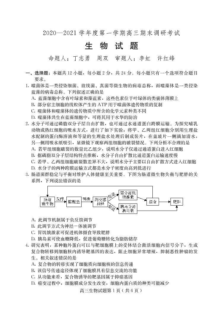 河北省保定市2020-2021学年高三上学期期末考试生物试题第1页