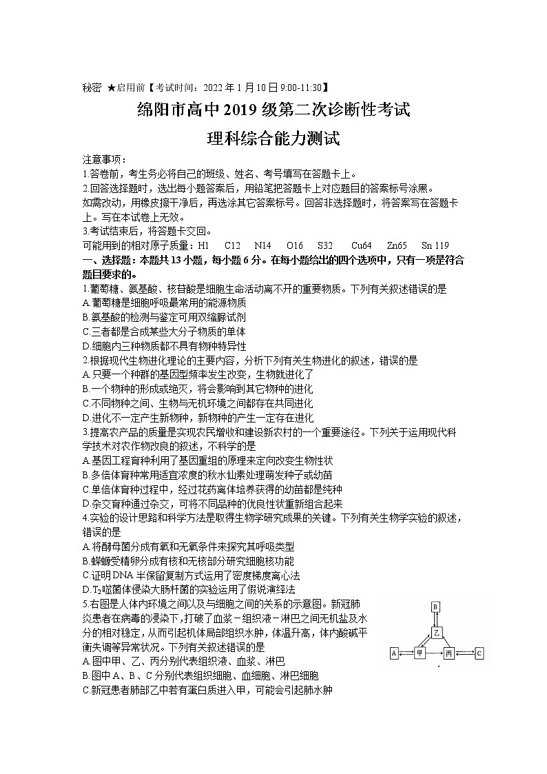 四川省绵阳市2022届高三上学期第二次诊断性考试生物试题含答案01