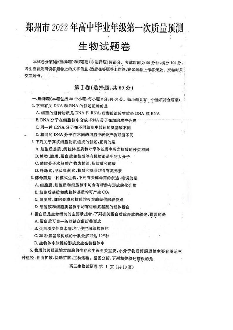 河南省郑州市2022届高三上学期第一次质量预测（一模）（1月）生物PDF版含答案第1页