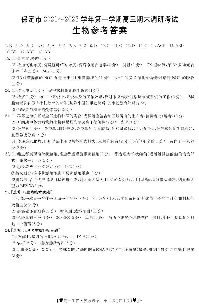 河北省保定市2022届高三上学期期末考试生物试题PDF版含答案01