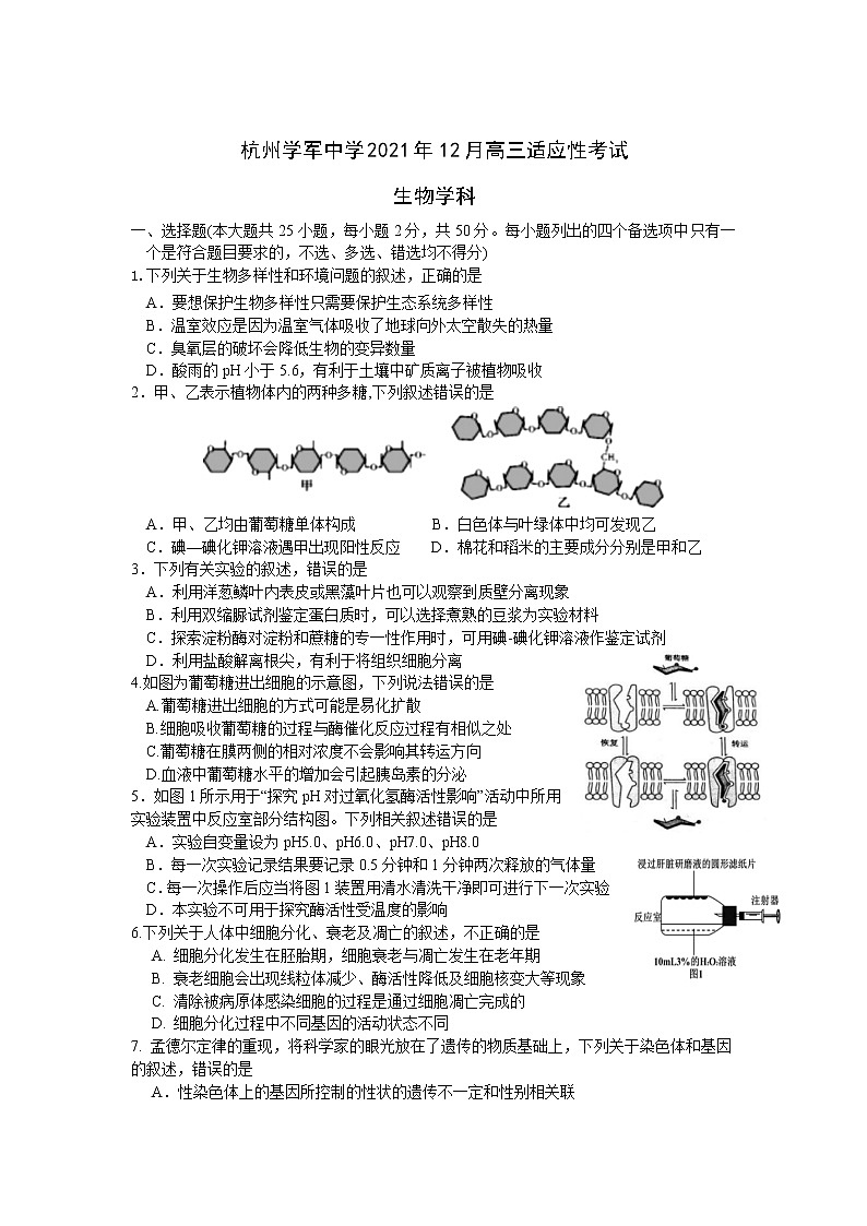 浙江省杭州市学军中学2022届高三上学期12月适应性考试生物试题含答案01