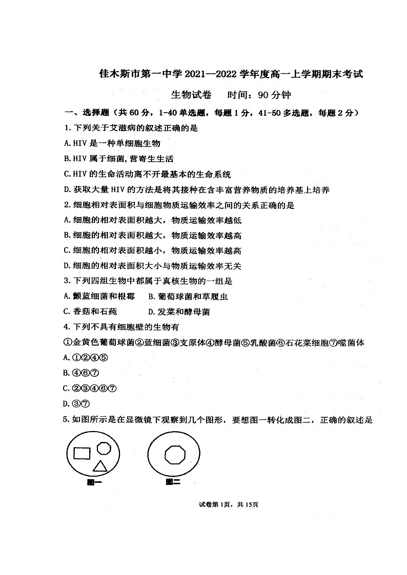 黑龙江省佳木斯市第一中学2021-2022学年高一上学期期末考试生物图片版含答案第1页