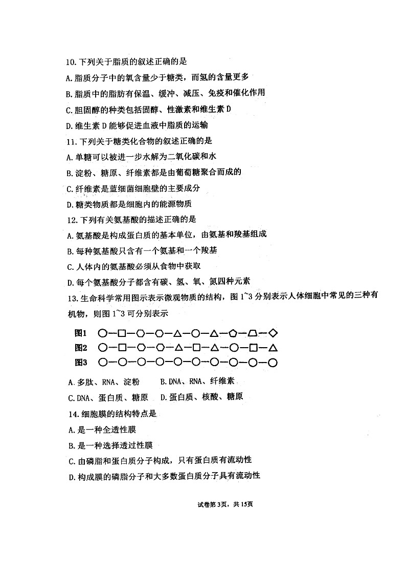 黑龙江省佳木斯市第一中学2021-2022学年高一上学期期末考试生物图片版含答案第3页