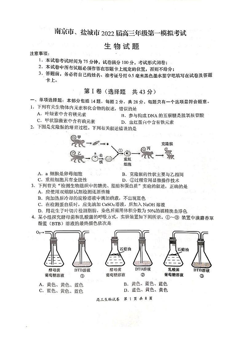 2022届江苏省盐城市、南京市高三年级第一次模拟考试生物试题（无答案）01