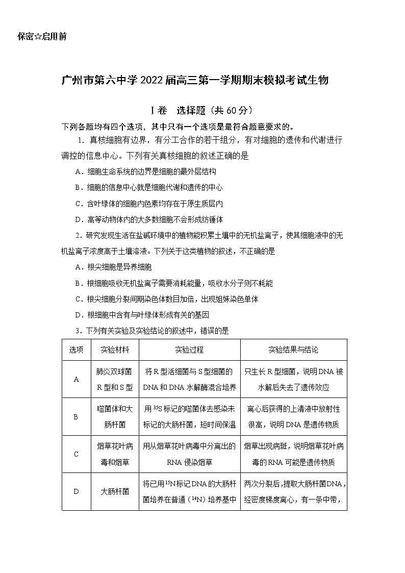 广东省广州市第六中学2022届高三上学期期末模拟考试生物含答案01