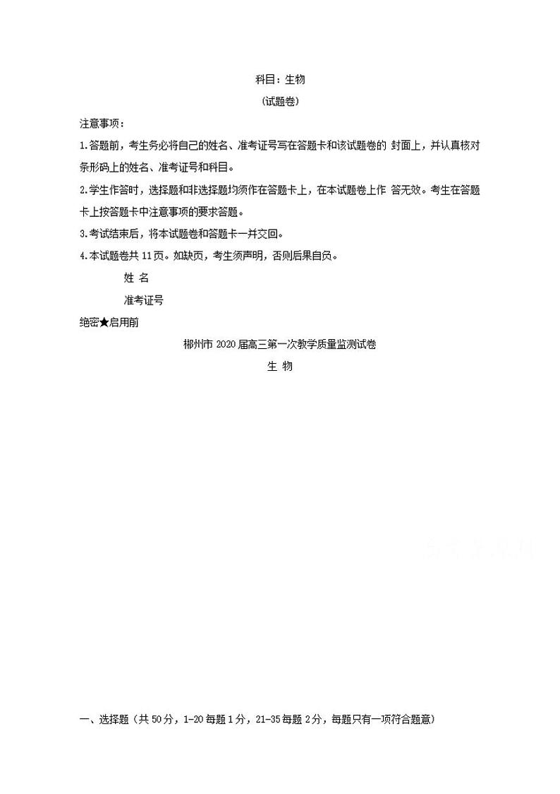 湖南省郴州市2020届高三第一次教学质量监测生物试题含答案第1页