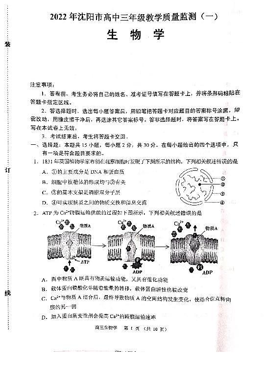 2022届沈阳市高中三教学质量监测（一）生物试题（无答案）第1页