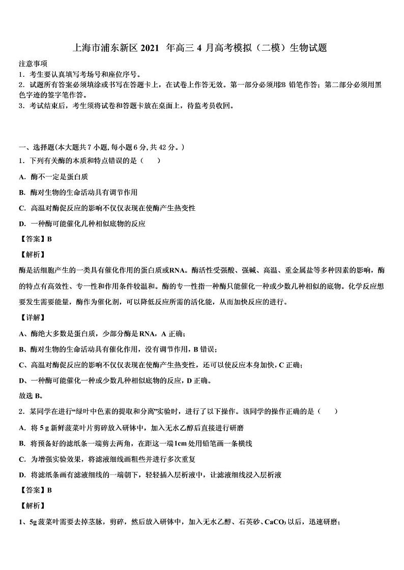 2021年上海市浦东新区高三二模生物试卷及答案01