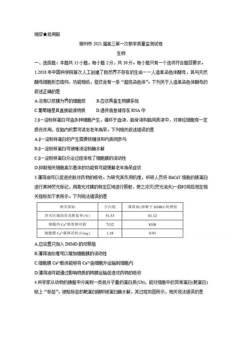 湖南省郴州市2021届高三第一次教学质量监测生物试题含答案01