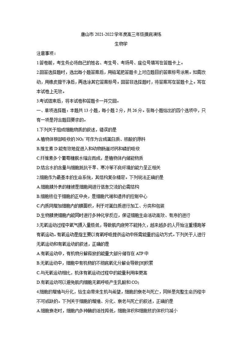河北省唐山市2022届高三上学期开学摸底演练生物试题含答案01