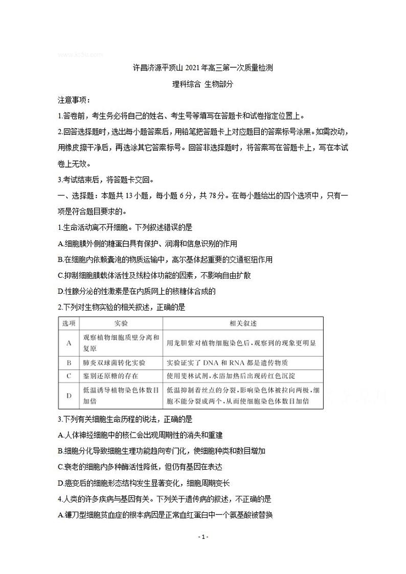 河南省许昌市济源平顶山2021届高三第一次质量检测生物试题含答案01