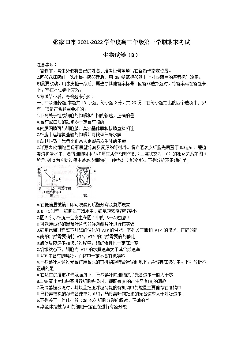 河北省张家口市2022届高三上学期期末考试生物含解析第1页