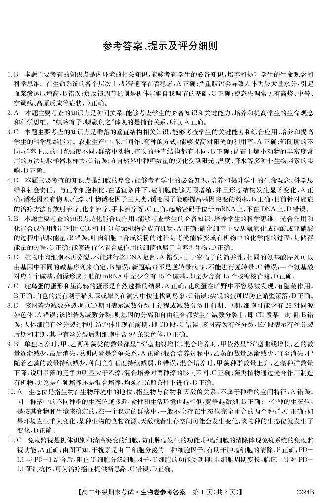 湘赣粤名校2021-2022学年高二上学期12月大联考试题生物PDF版含答案01