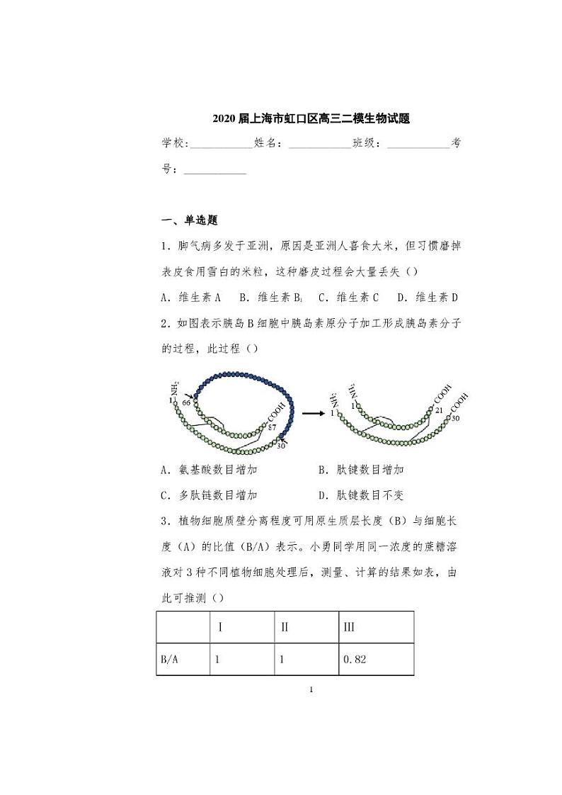 2020届上海市虹口区高三二模生物试卷及答案01
