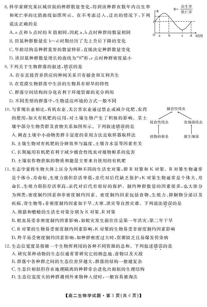 2021-2022学年湖南省天壹名校联盟高二上学期12月联考生物试题 PDF版03
