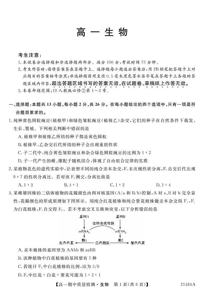 2020-2021学年河北省邯郸市九校高一下学期期中质量检测生物试卷（PDF版）01