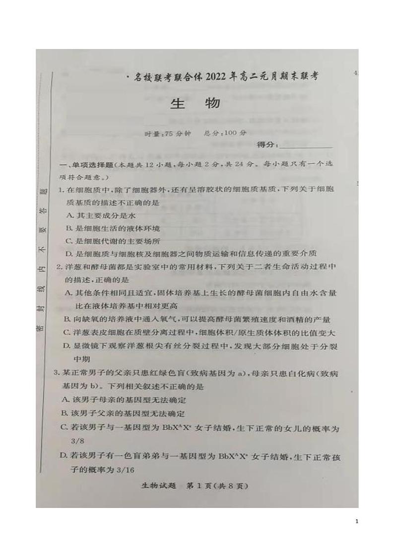2021-2022学年湖南省名校联考联合体高二上学期元月期末考试 生物 PDF版练习题01