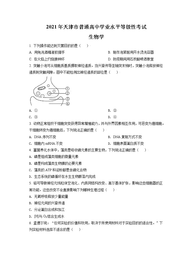 2021年新高考天津生物卷及答案解析（原卷+解析卷）01