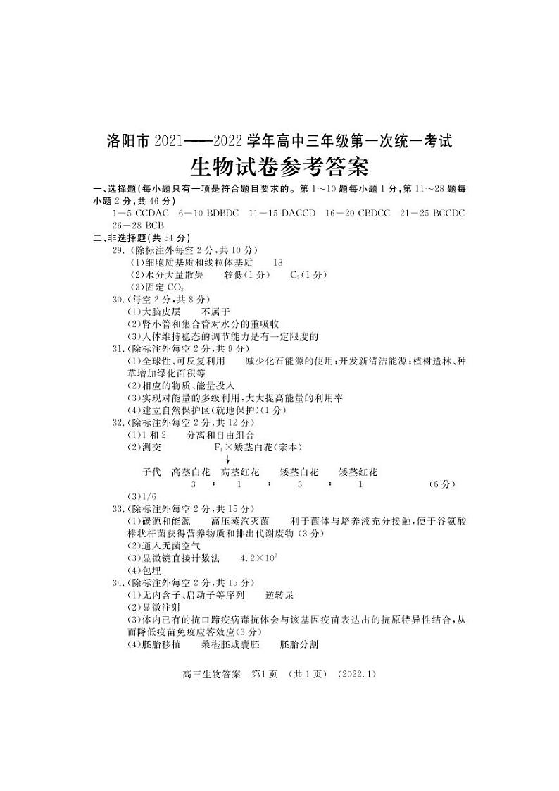 2022届河南省洛阳高三一模生物试卷及答案01